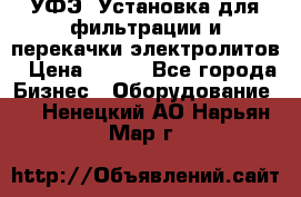 УФЭ-1Установка для фильтрации и перекачки электролитов › Цена ­ 111 - Все города Бизнес » Оборудование   . Ненецкий АО,Нарьян-Мар г.